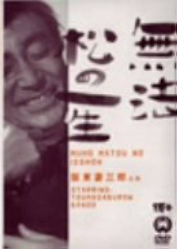 無法松の一生 4Kデジタル修復版 Blu-ray 阪東妻三郎, 園井恵子, 沢村アキオ(長門裕之) (出演), 稲垣浩 (監督) 無法松の一生 4Kデジタル修復版 Blu-ray 阪東妻三郎, 園井恵子, 沢村